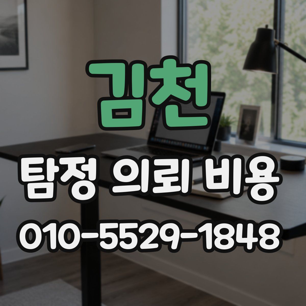김천 탐정 의뢰 비용