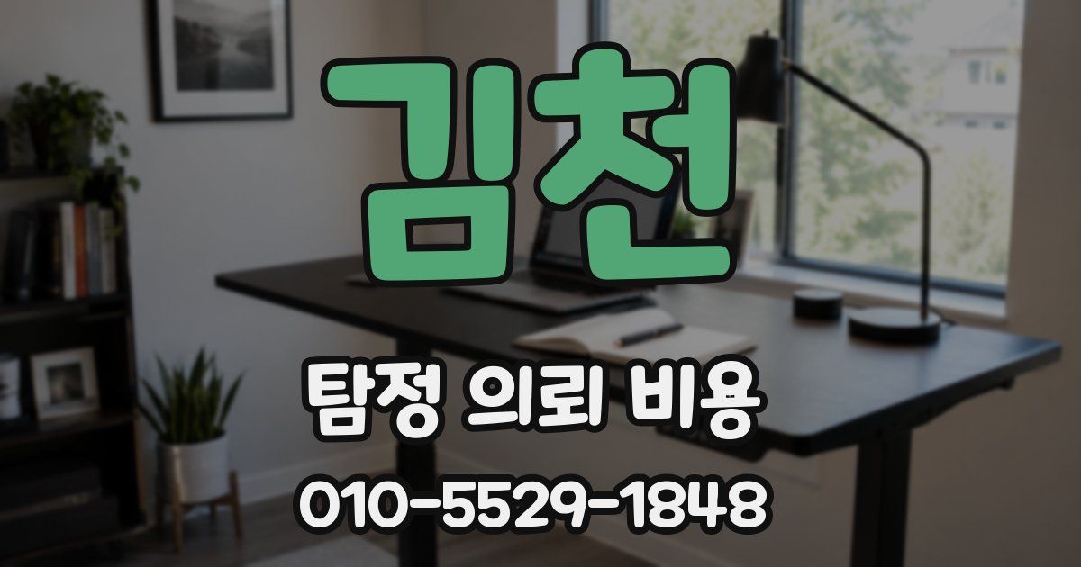 김천 탐정 의뢰 비용