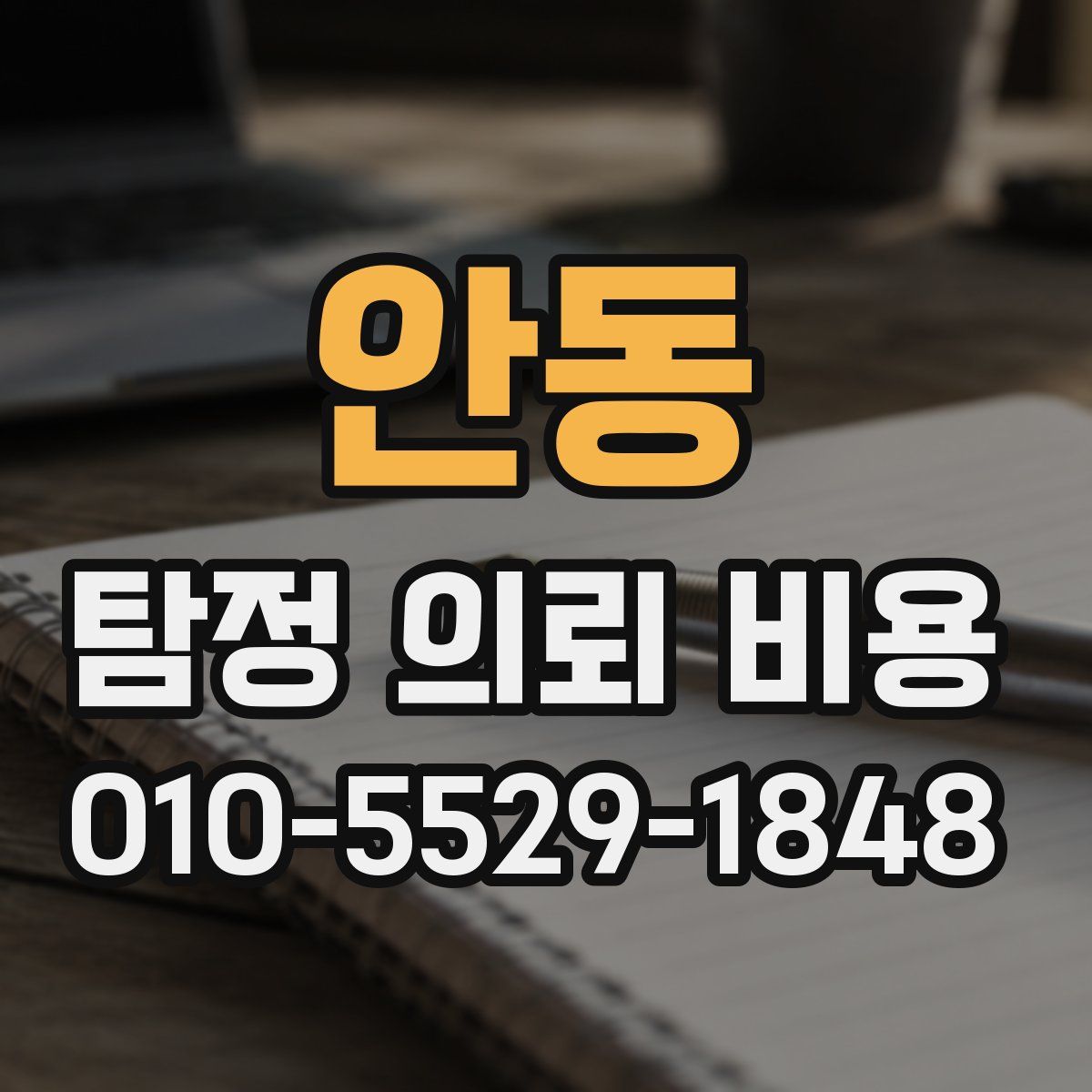 안동 탐정 의뢰 비용