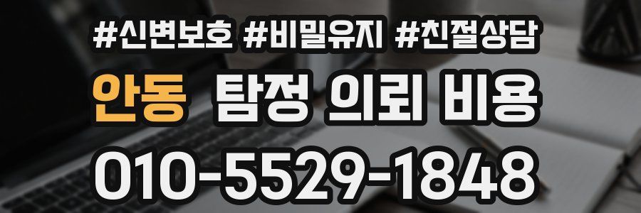 안동 탐정 의뢰 비용