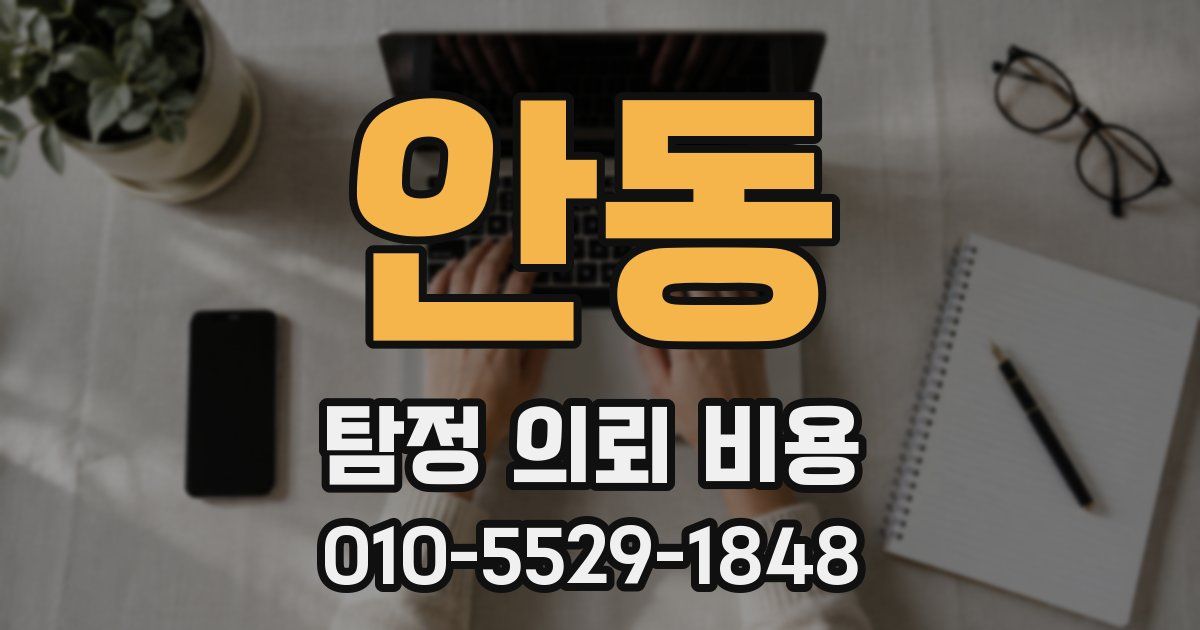 안동 탐정 의뢰 비용