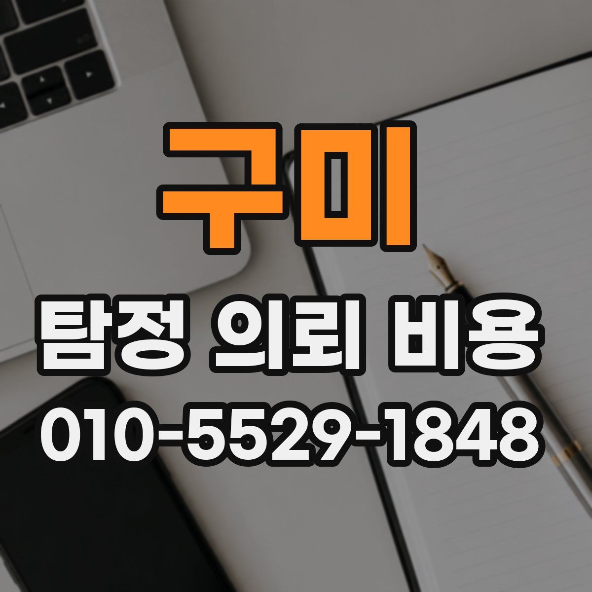 구미 탐정 의뢰 비용