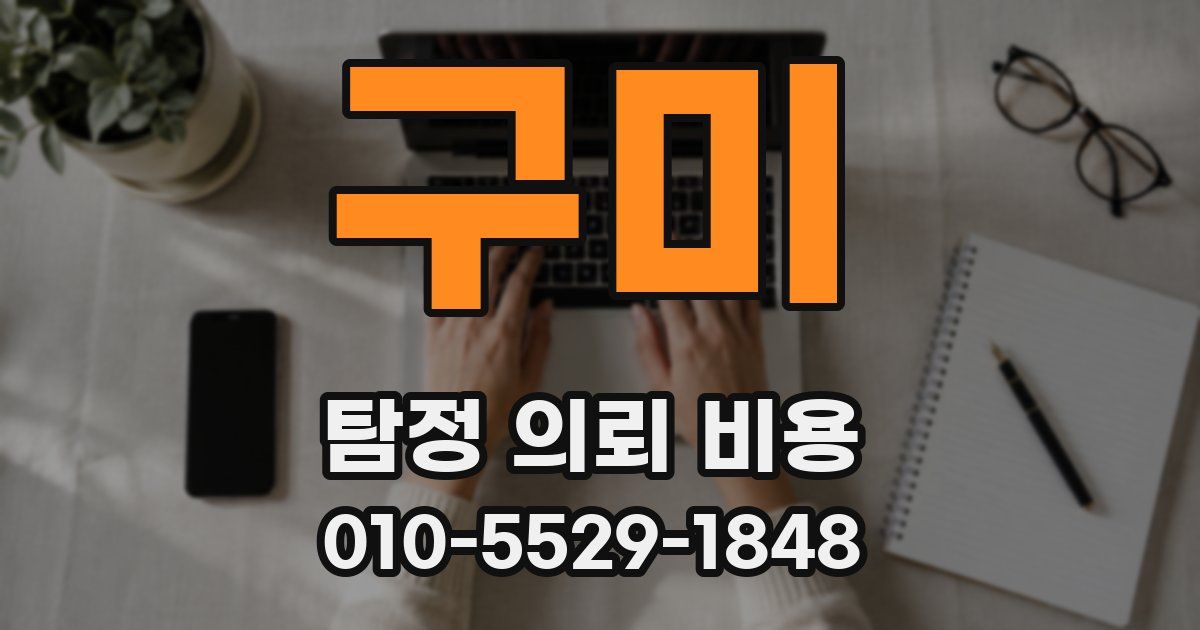 구미 탐정 의뢰 비용