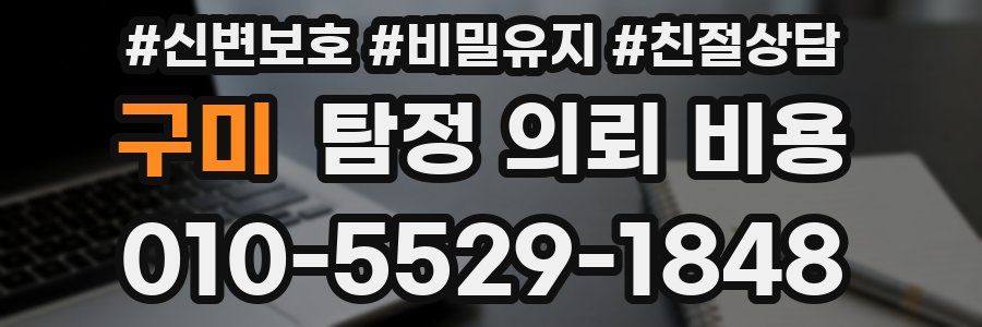 구미 탐정 의뢰 비용
