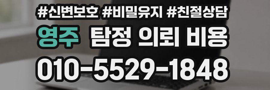 영주 탐정 의뢰 비용