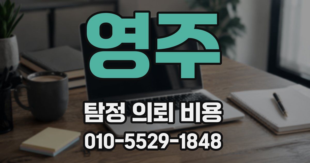영주 탐정 의뢰 비용