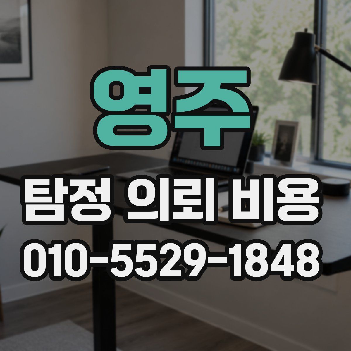 영주 탐정 의뢰 비용