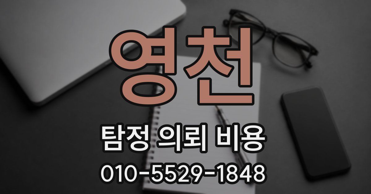 영천 탐정 의뢰 비용