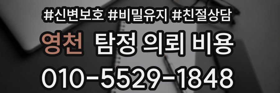 영천 탐정 의뢰 비용