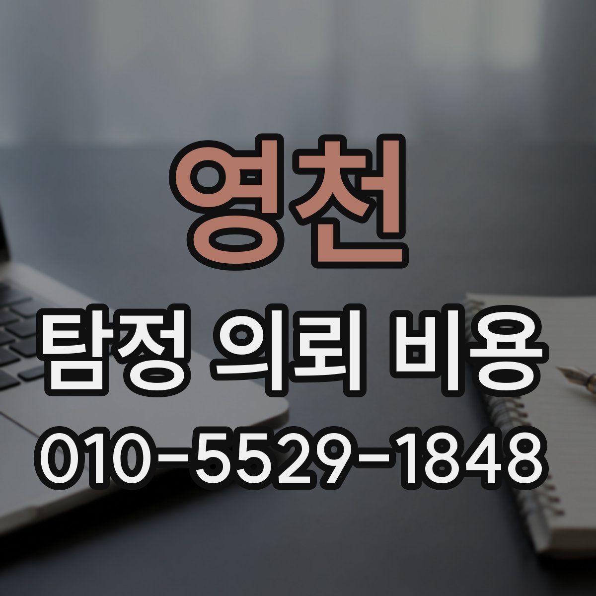 영천 탐정 의뢰 비용