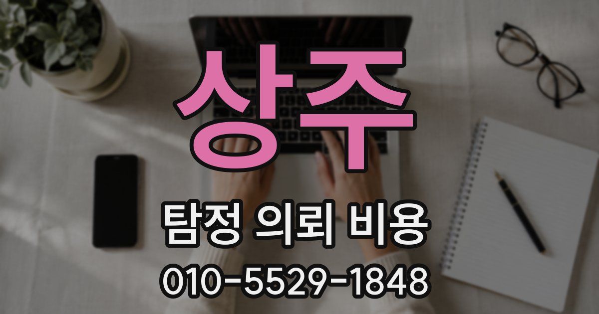 상주 탐정 의뢰 비용