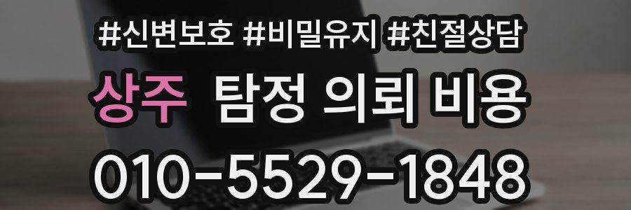 상주 탐정 의뢰 비용