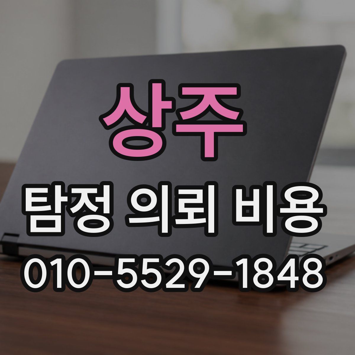 상주 탐정 의뢰 비용