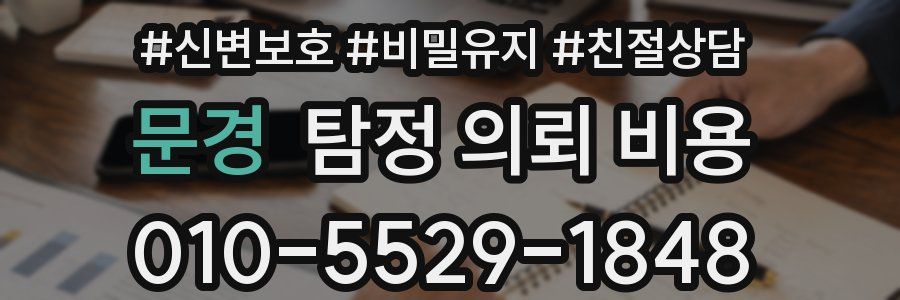 문경 탐정 의뢰 비용