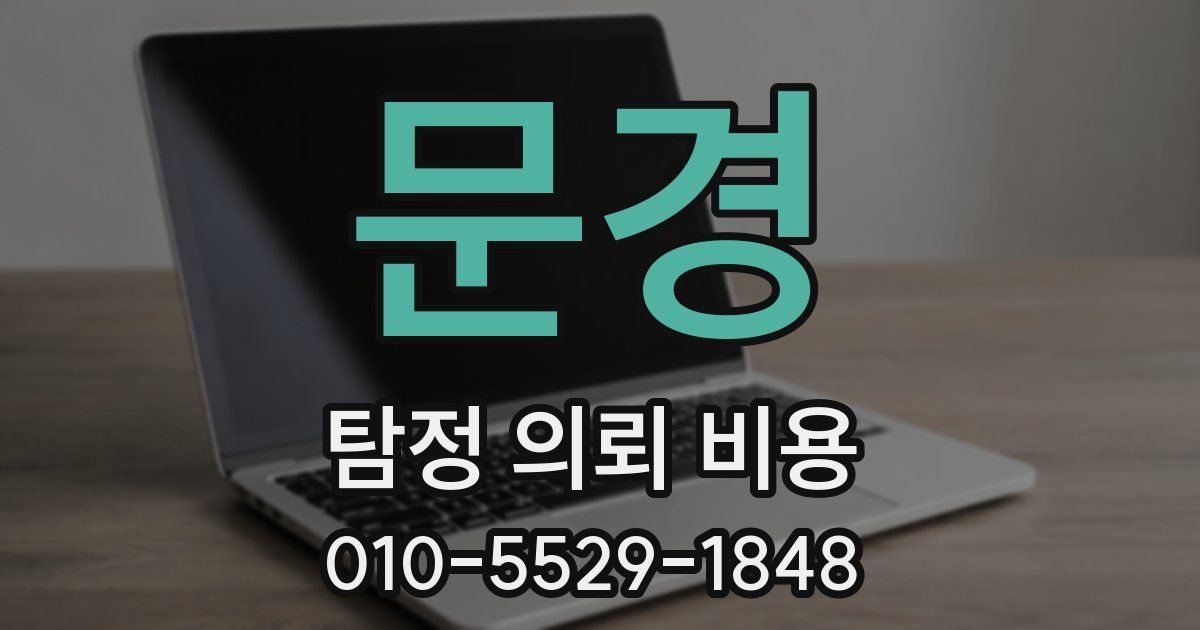 문경 탐정 의뢰 비용