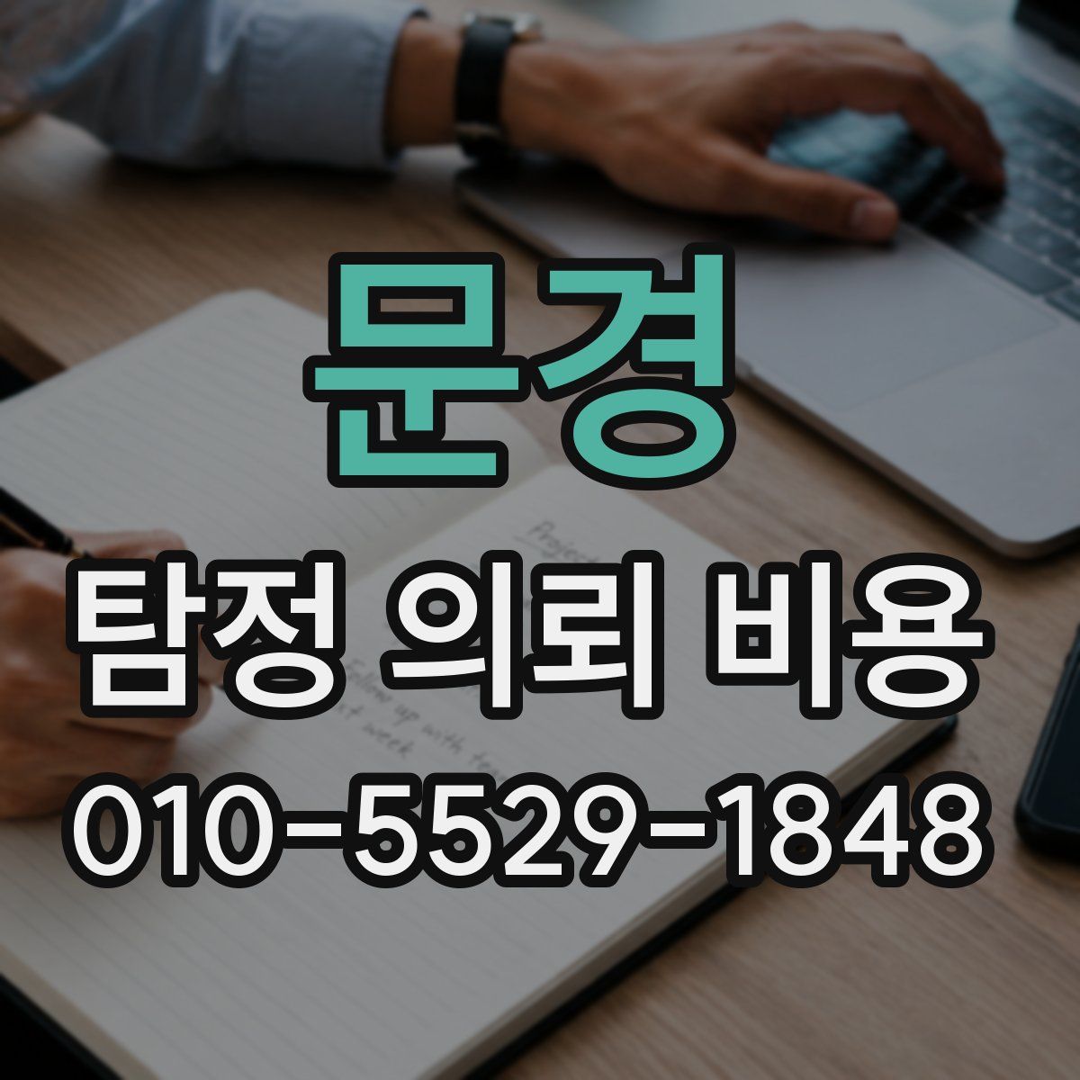 문경 탐정 의뢰 비용