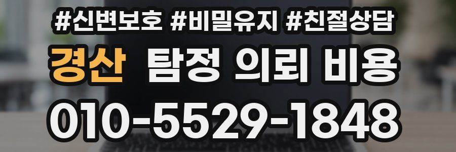 경산 탐정 의뢰 비용