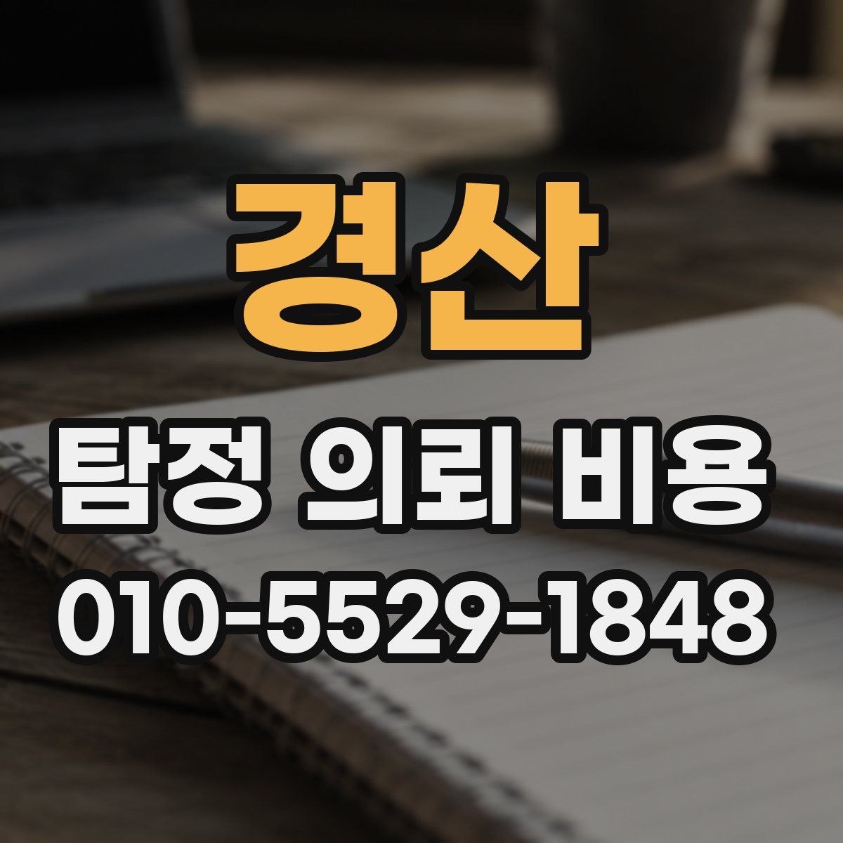 경산 탐정 의뢰 비용