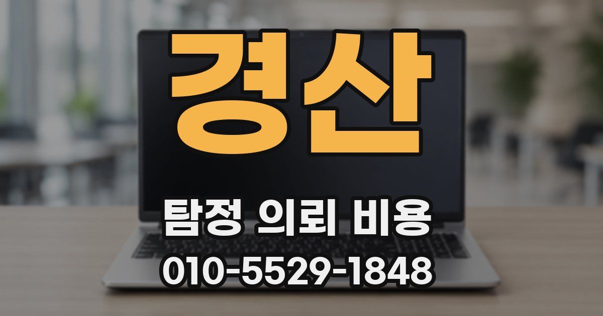 경산 탐정 의뢰 비용