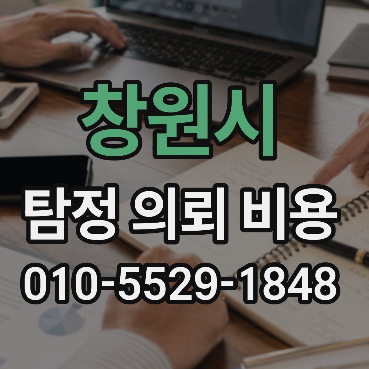 창원시 탐정 의뢰 비용 안내가 필요한 대표적인 상황