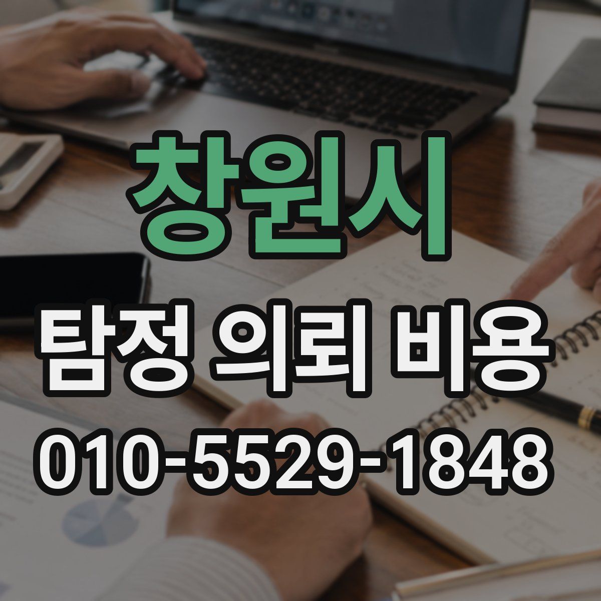 창원시 탐정 의뢰 비용
