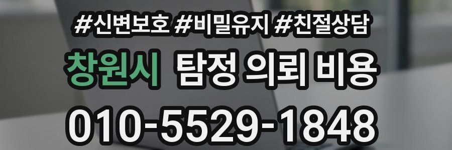 창원시 탐정 의뢰 비용