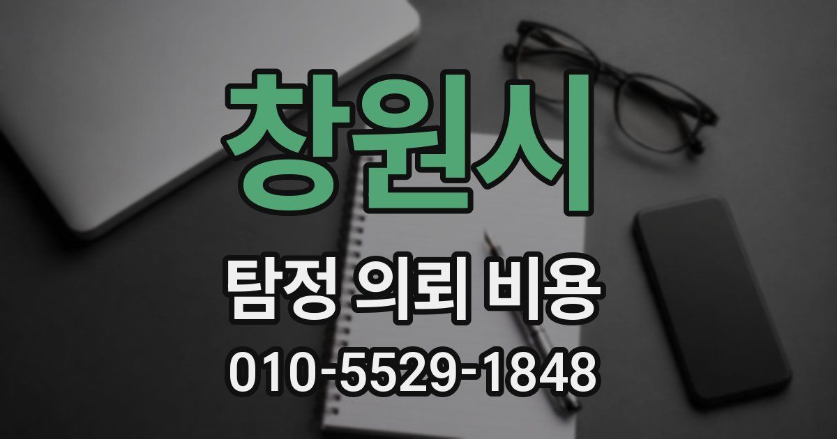 창원시 탐정 의뢰 비용