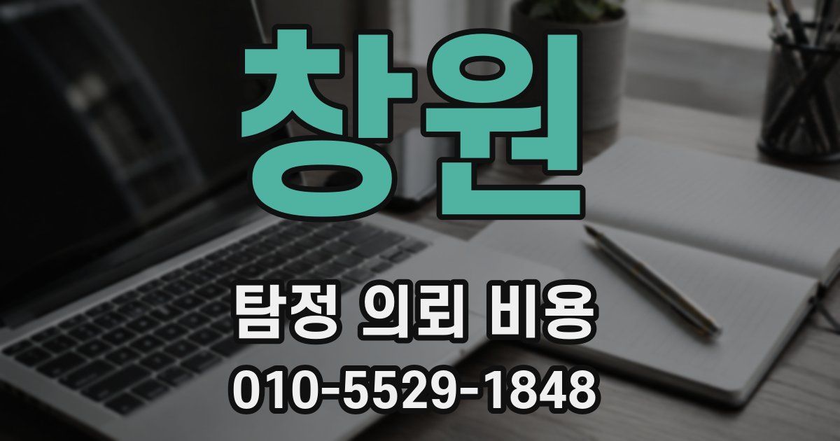 창원 탐정 의뢰 비용