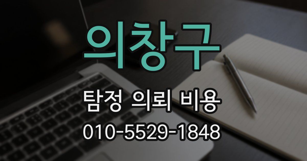 의창구 탐정 의뢰 비용