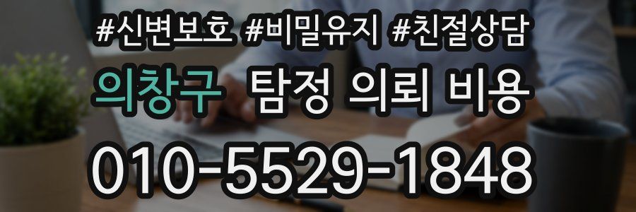 의창구 탐정 의뢰 비용