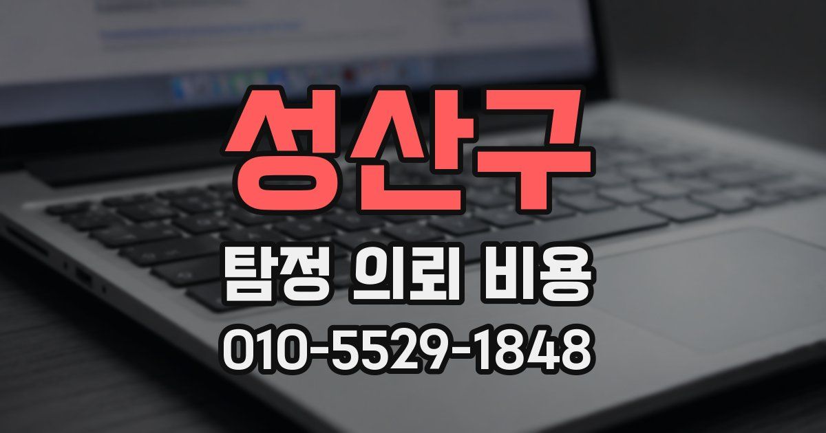 성산구 탐정 의뢰 비용