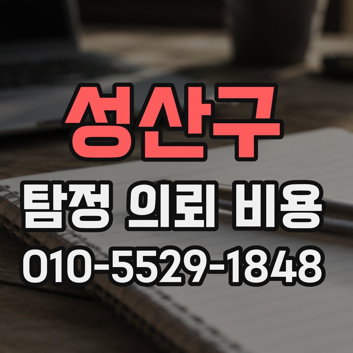 성산구 탐정 의뢰 비용