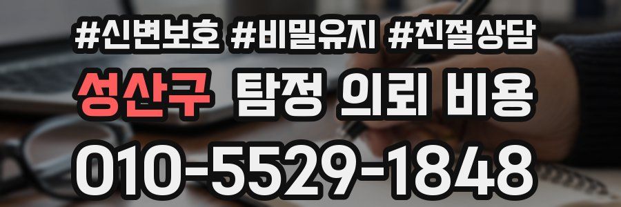 성산구 탐정 의뢰 비용