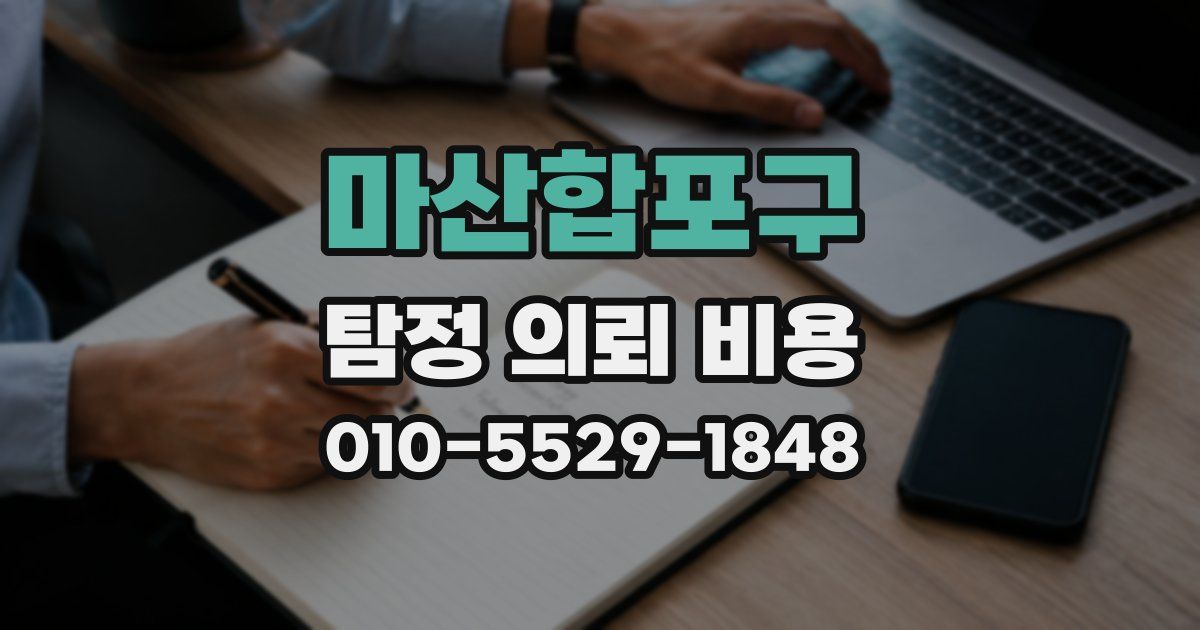 마산합포구 탐정 의뢰 비용