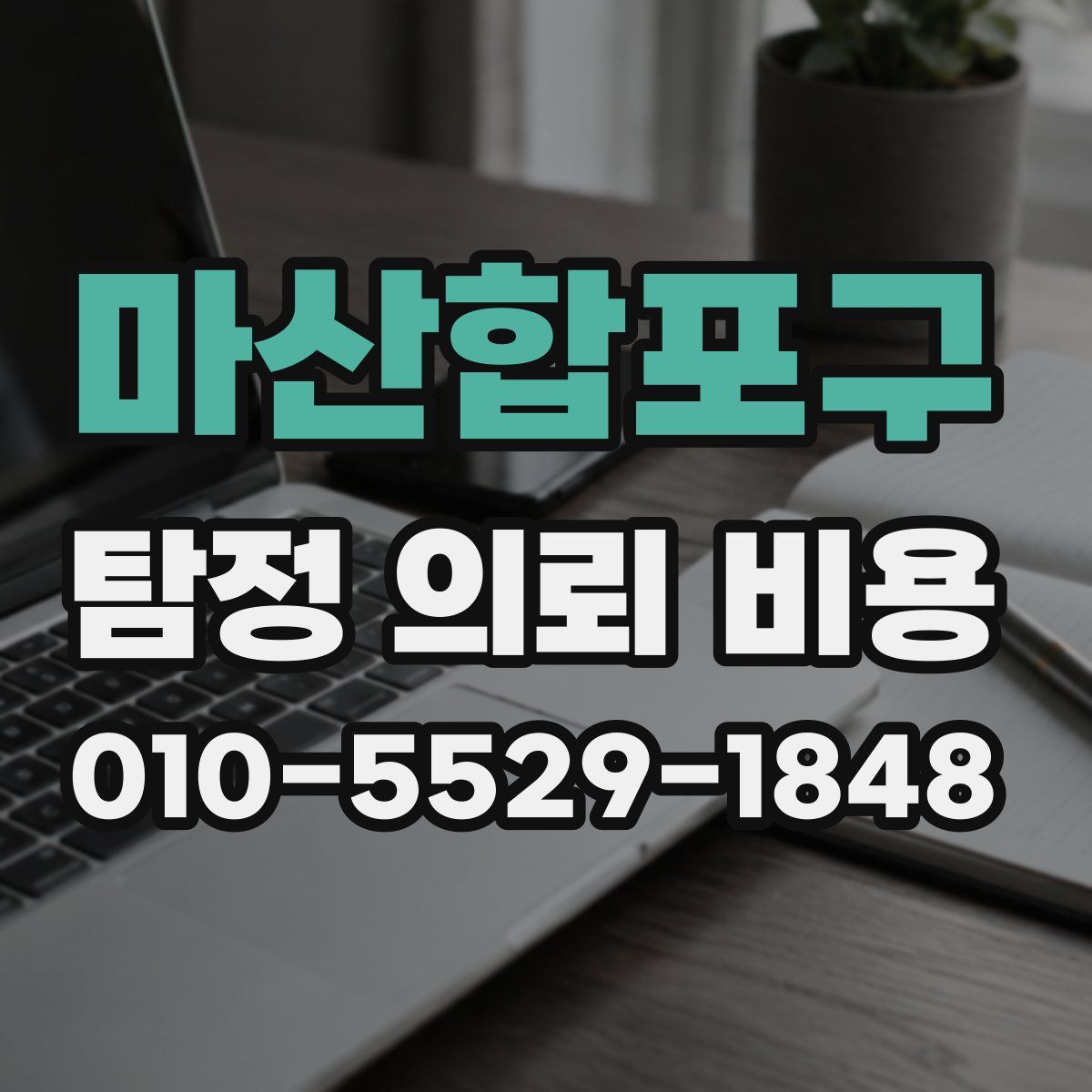 마산합포구 탐정 의뢰 비용