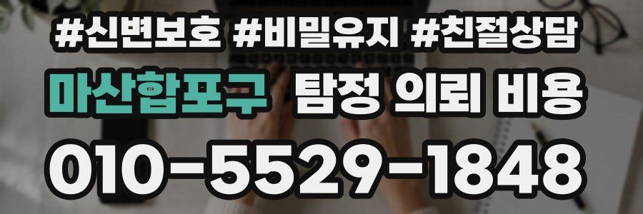 마산합포구 탐정 의뢰 비용