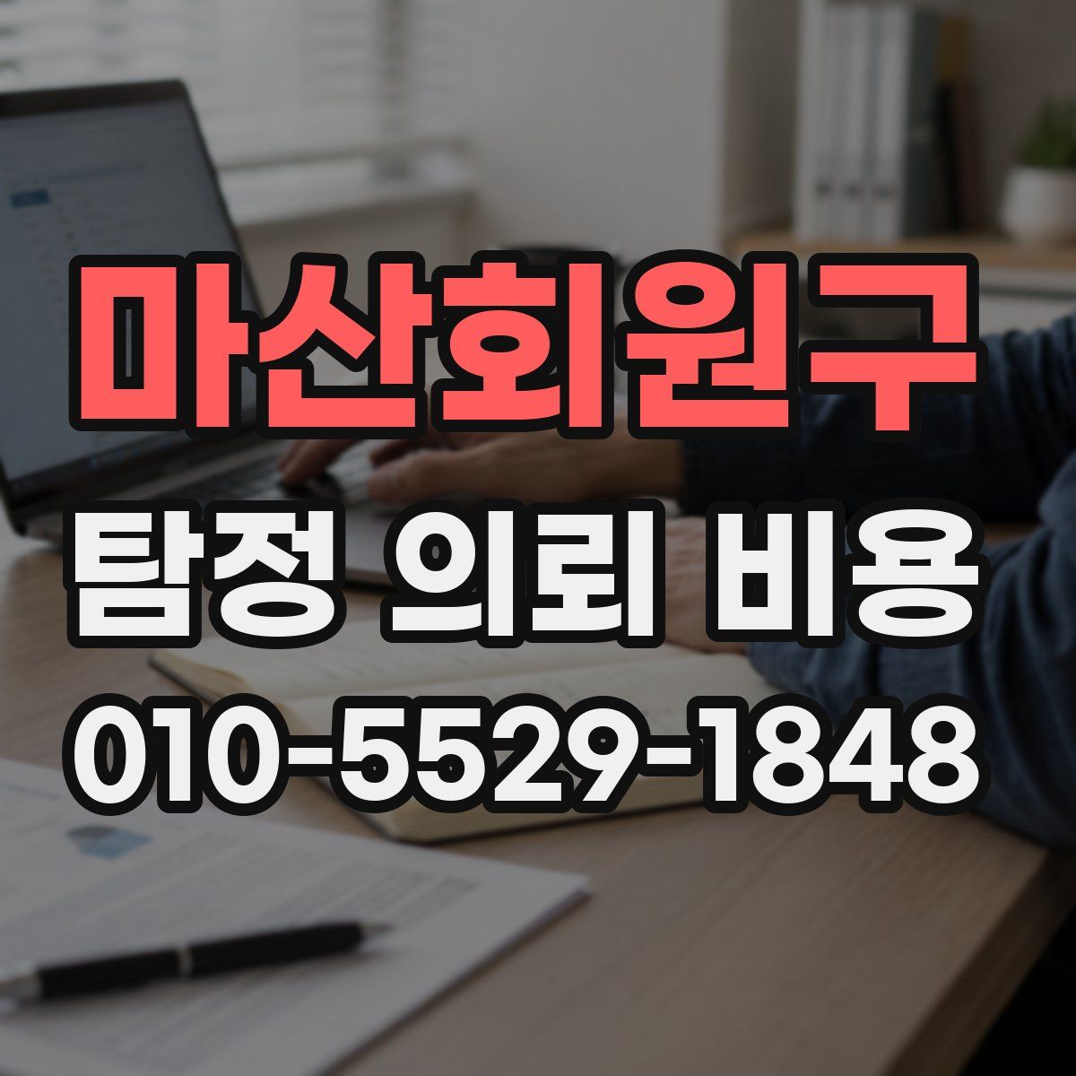 마산회원구 탐정 의뢰 비용