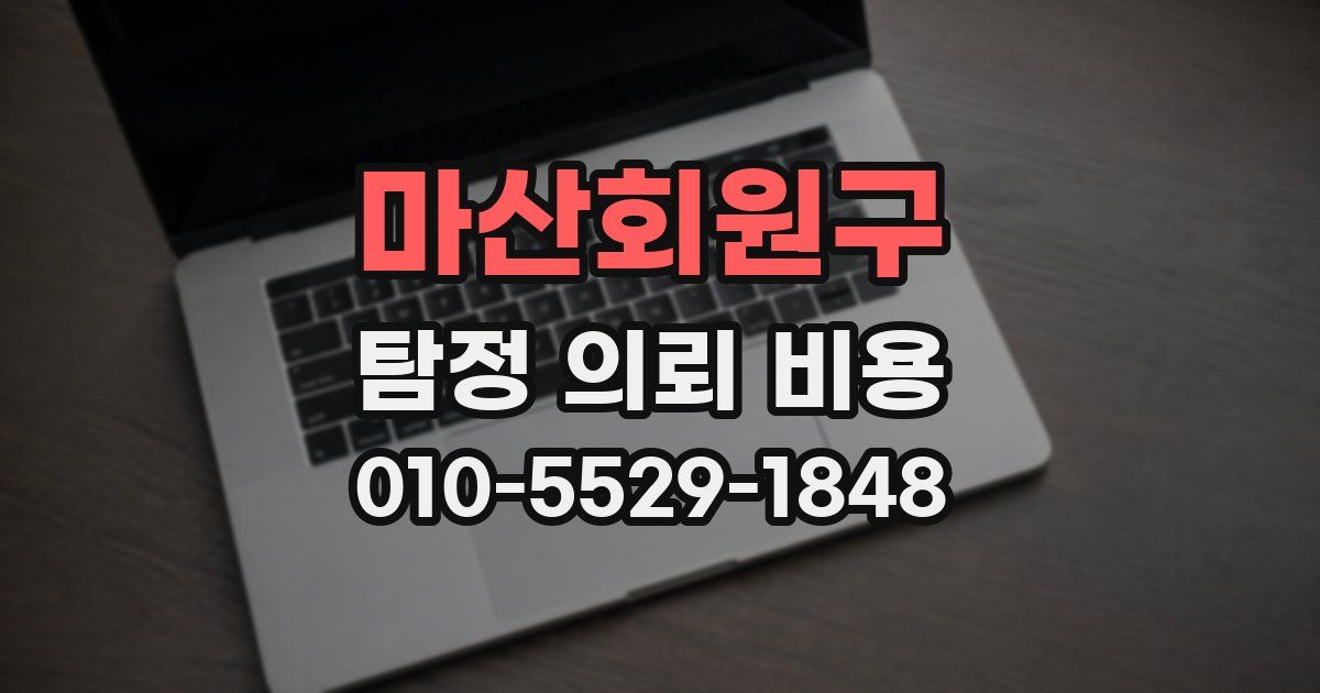 마산회원구 탐정 의뢰 비용