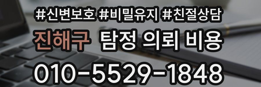 진해구 탐정 의뢰 비용