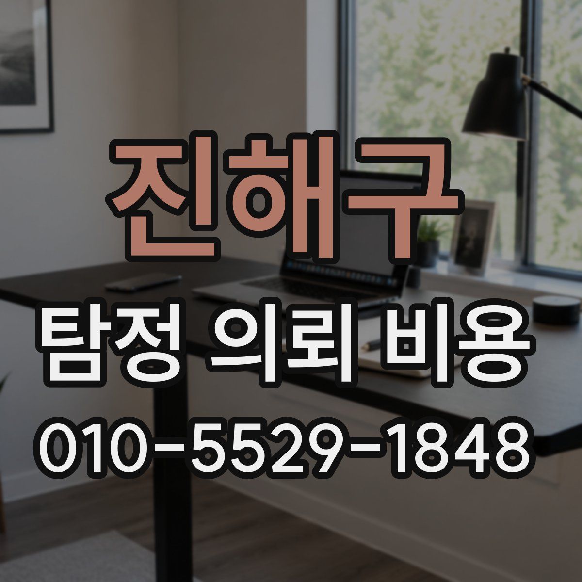 진해구 탐정 의뢰 비용