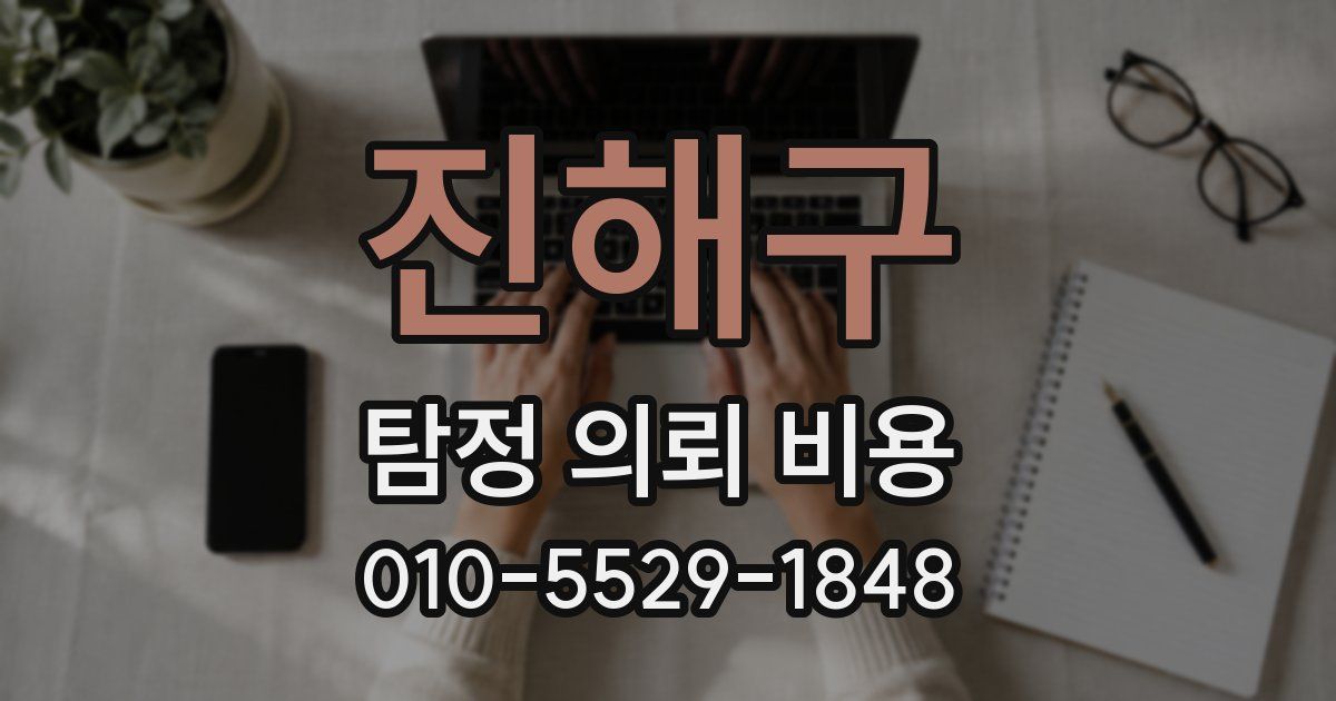 진해구 탐정 의뢰 비용