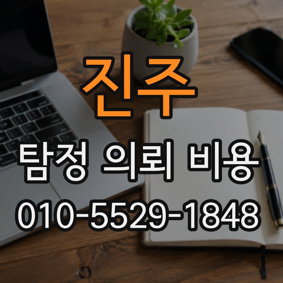 진주 탐정 의뢰 비용