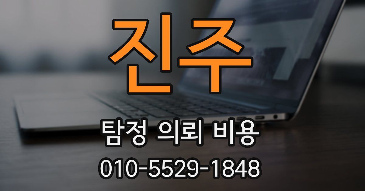 진주 탐정 의뢰 비용