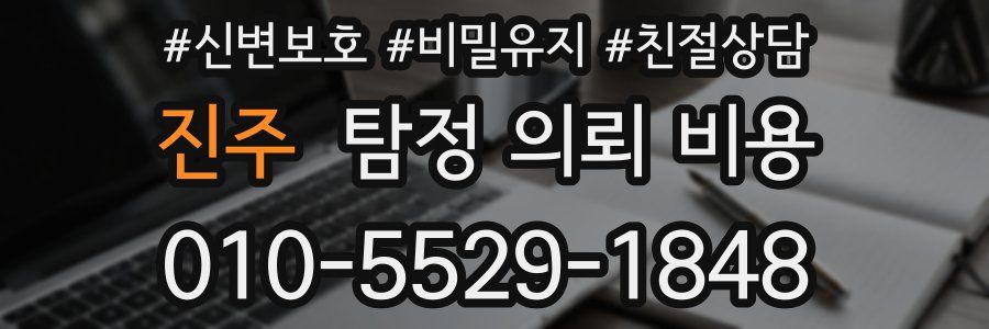 진주 탐정 의뢰 비용