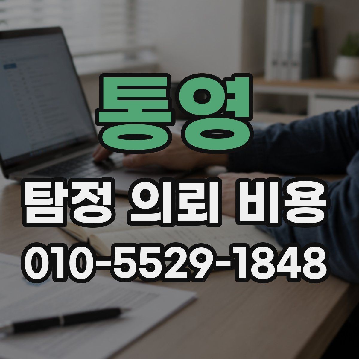 통영 탐정 의뢰 비용 안내를 볼 때 참고할 점