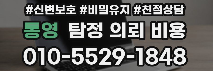 통영 탐정 의뢰 비용