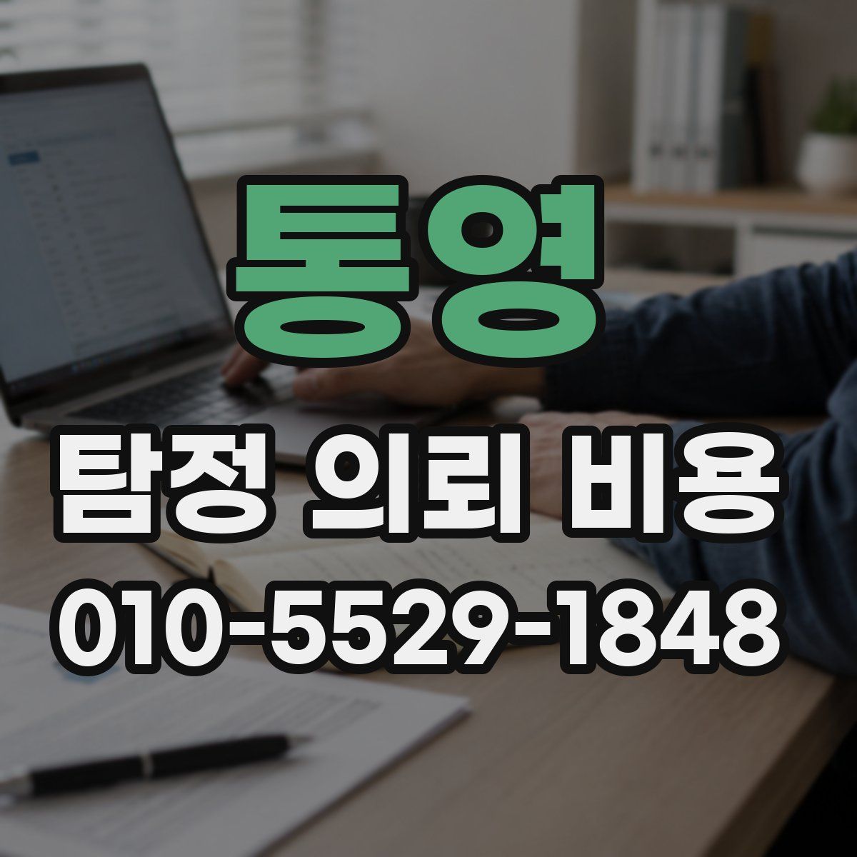 통영 탐정 의뢰 비용