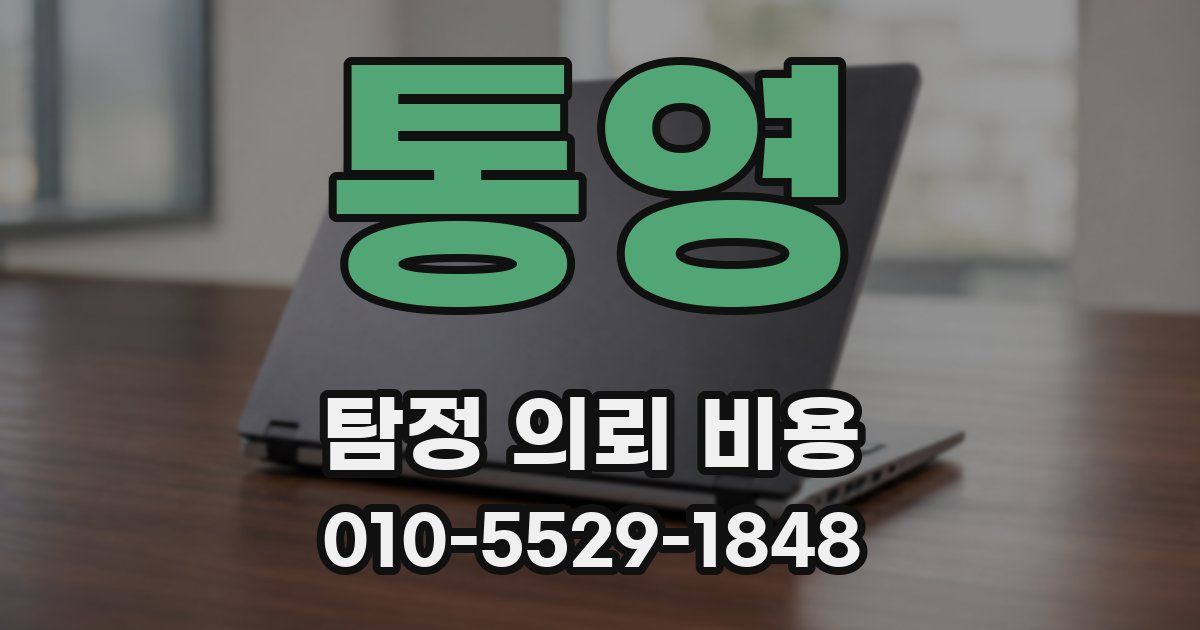 통영 탐정 의뢰 비용