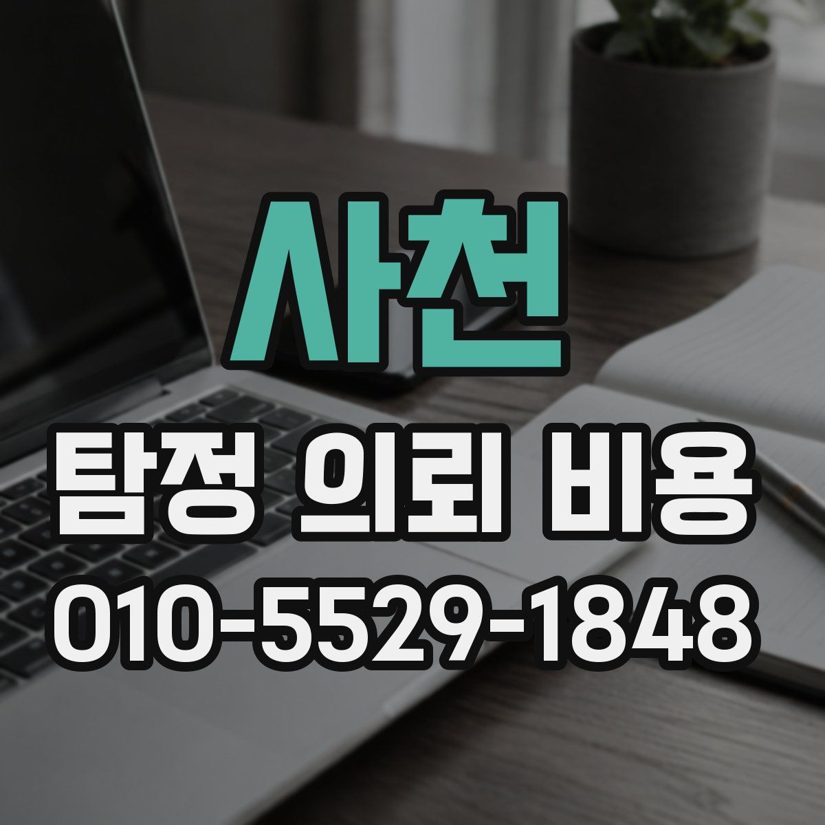 사천 탐정 의뢰 비용