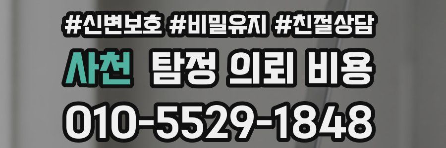 사천 탐정 의뢰 비용
